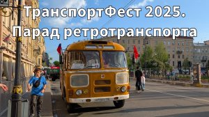 ТранспортФест 2025. Парад ретротранспорта