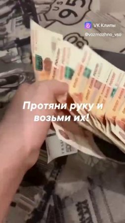 Это твои деньги!
