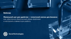 Вебинар: Как обеспечить безопасный обмен файлами и настроить совместную работу