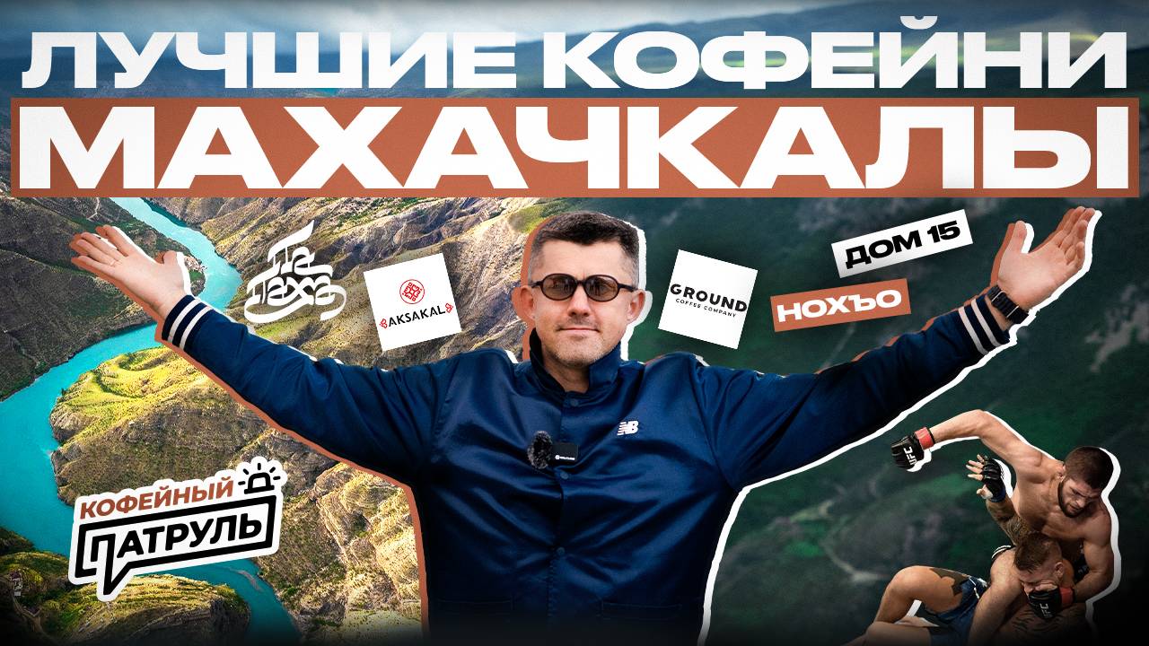 Лучшие кофейни Махачкалы | КОФЕЙНЫЙ ПАТРУЛЬ