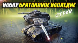 Набор "Британское наследие" - Обкатываю на стриме (Tanks Blitz | Танки Блиц)