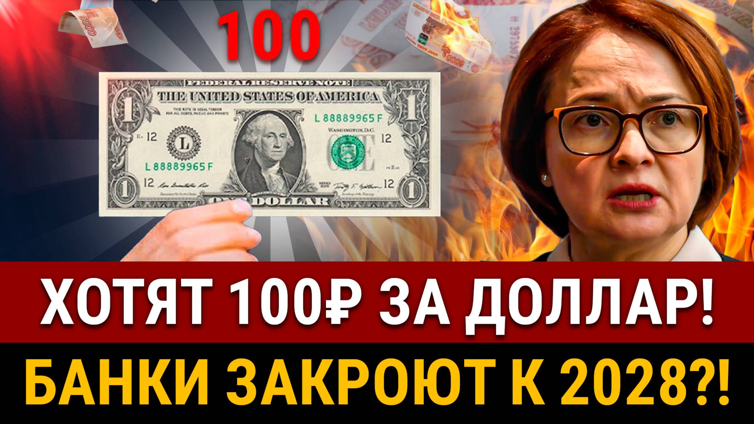 НОВОСТИ! Госдума хочет 100₽ ЗА ДОЛЛАР! Эти банки исчезнут к 2028! Новые штрафы в РФ, запрет крипты