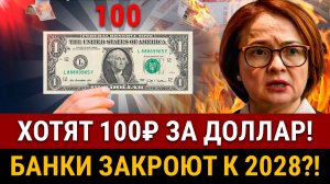 НОВОСТИ! Госдума хочет 100₽ ЗА ДОЛЛАР! Эти банки исчезнут к 2028! Новые штрафы в РФ, запрет крипты