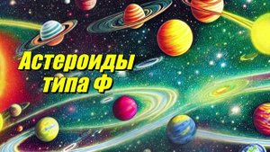 Астероиды типа F