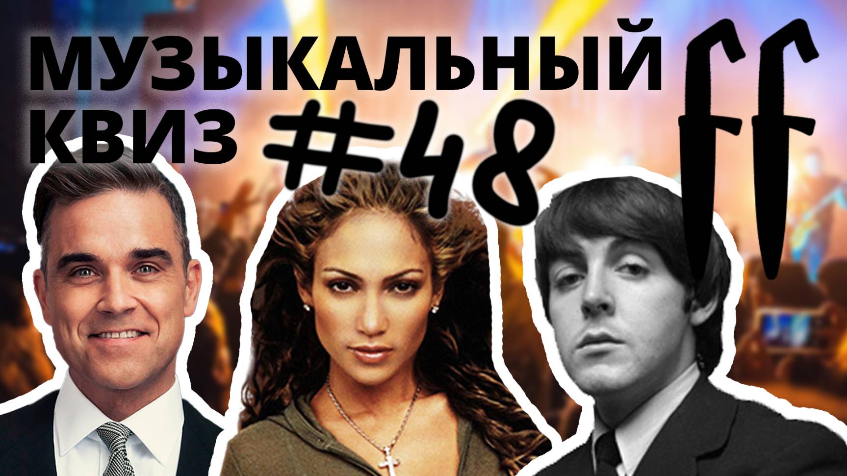 FF Музыкальный Квиз №48 МИКС 90-00-Е, ЗАРУБЕЖНЫЕ КАВЕРЫ И МИНУСЫ