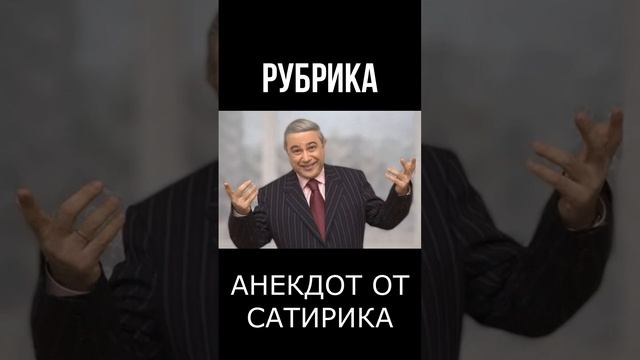 Е. Петросян АНЕКДОТ