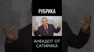 Е. Петросян АНЕКДОТ
