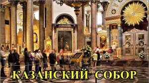 САНКТ-ПЕТЕРБУРГ: НЕВСКИЙ  ПРОСПЕКТ - КАЗАНСКИЙ  СОБОР