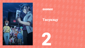 Тасукэцу 2 серия (аниме-сериал, 2024)