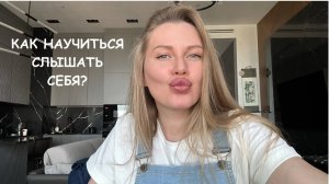 Как научиться слышать себя? Практики, техники.