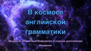 Космос. Модуль 6. Введение