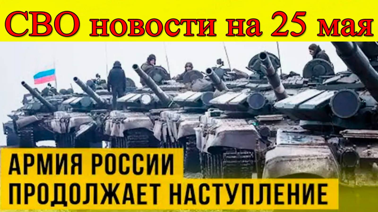 СВО новости на 25 мая. Украина вздрогнула от российского удара. Последние новости