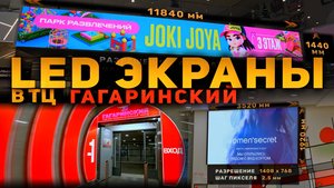 Установка LED экранов в торговом центре Гагаринский в Москве