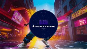 Фоновая музыка - Hip Hop / Хип Хоп 85