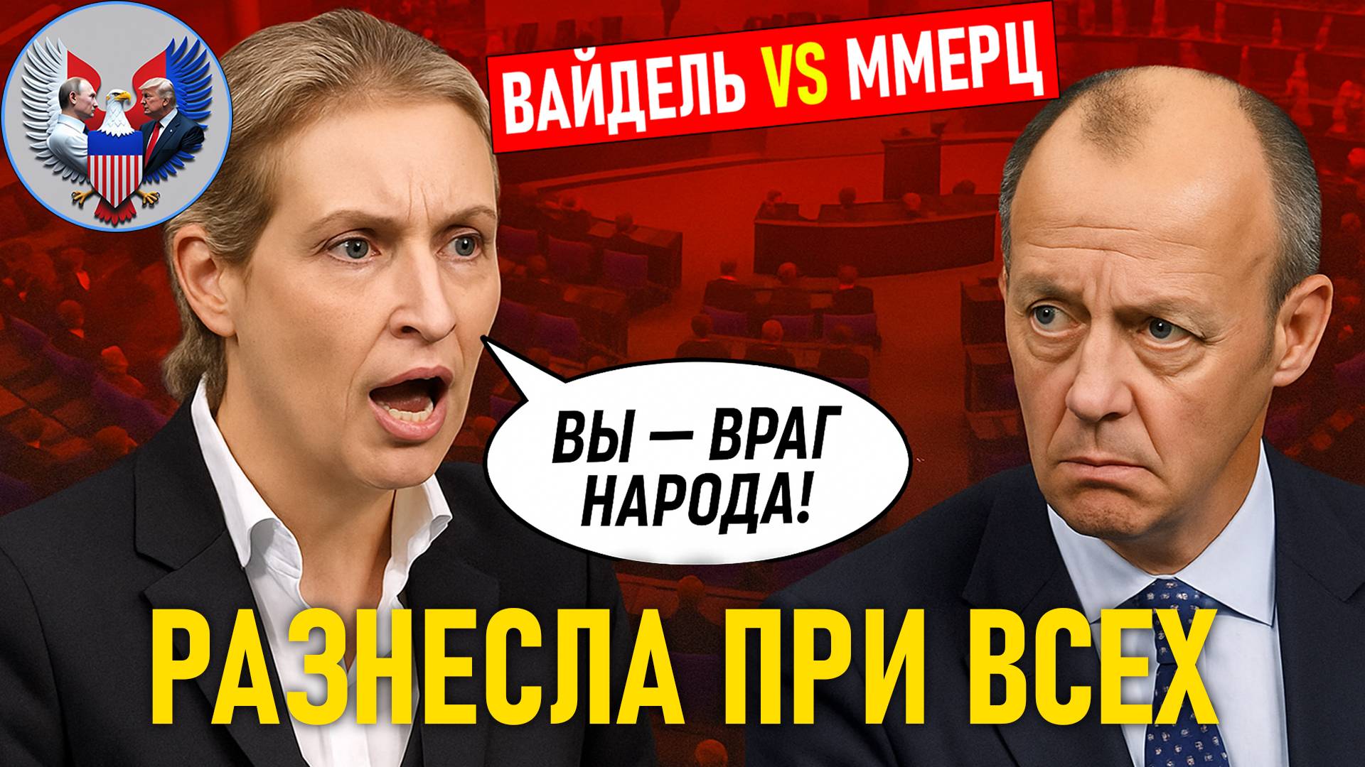 🔥 ВАЙДЕЛЬ РАЗНЕСЛА МЕРЦА В ПРЯМОМ ЭФИРЕ!
