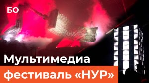 Чем удивил пятый фестиваль «НУР» в Казани: мир мультимедийных инсталляций и цифрового искусства