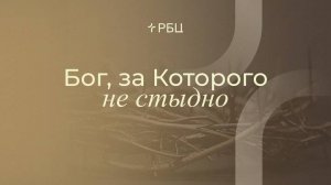 Бог, за Которого не стыдно. Антон Медведев. 25.05.2025