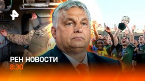 Триумф "Краснодара" / Медик под огнем / Водительские права под угрозой / РЕН Новости 8:30 25.05