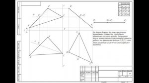 Определение натуральной величины плоскости треугольника ABC (способ плоскопараллельного перемещения