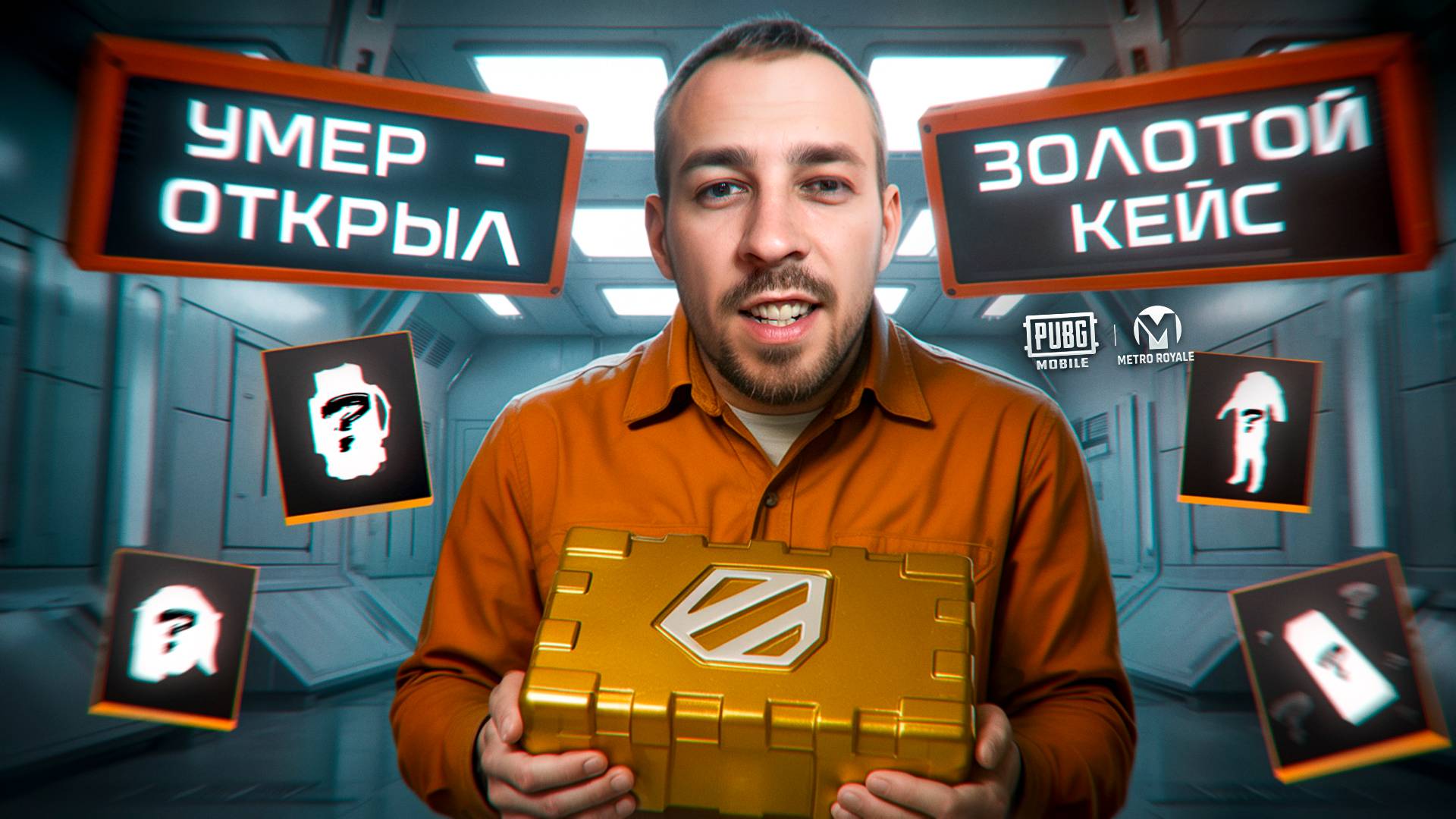 УМЕР - ОТКРЫЛ ЗОЛОТОЙ КЕЙС С ПОЛНОГО НУЛЯ?😱В METRO ROYALE?! / PUBG MOBILE / МЕТРО РОЯЛЬ