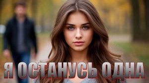 Я ОСТАНУСЬ ОДНА