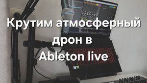 Крутим атмосферный дрон в Ableton Live