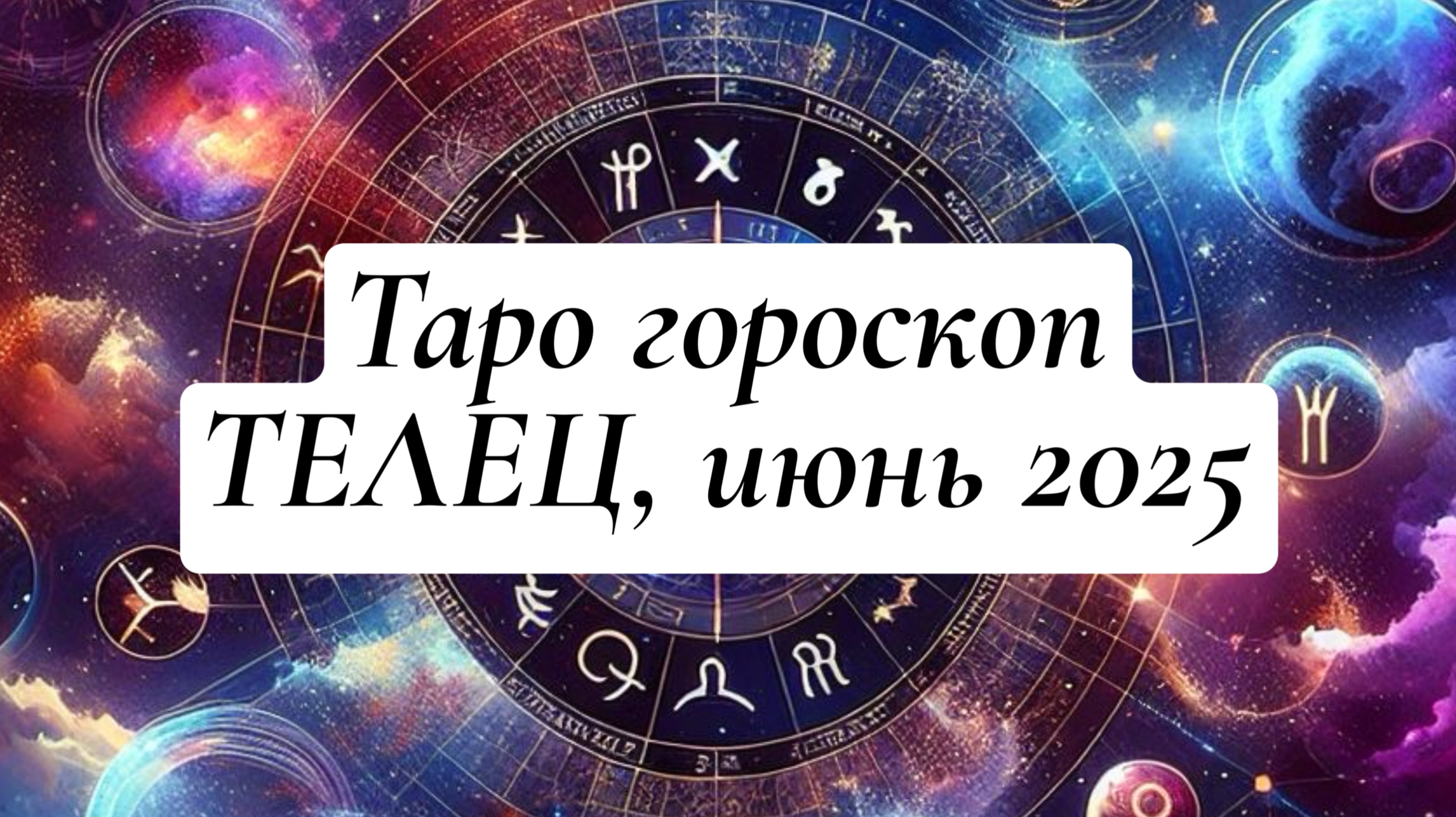 ТЕЛЕЦ ТАРО-ГОРОСКОП , ИЮНЬ 2025