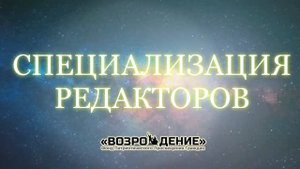 Специализация редакторов - Асмик Бакунц (основы журналистики)