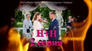 Обзор сериала "Н + Н" 2 серия