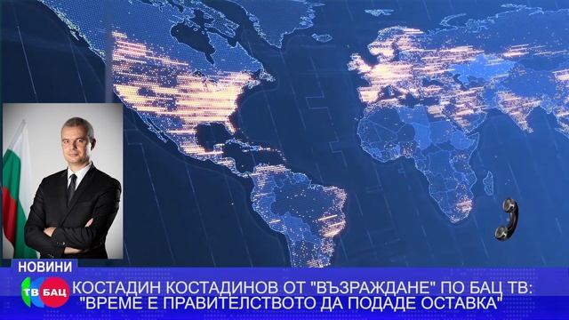КОСТАДИН КОСТАДИНОВ ПО БАЦ ТВ : "ВРЕМЕ Е ПРАВИТЕЛСТВОТО НА КИРИЛ ПЕТКОВ ДА ПОДАДЕ ОСТАВКА"