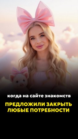 ПАРЕНЬ НА САЙТЕ ЗНАКОМСТВ ПРЕДЛОЖИЛ ЗАКРЫТЬ ЛЮБЫЕ ПОТРЕБНОСТИ