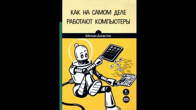 Мэтью Джастис: Как на самом деле работают компьютеры