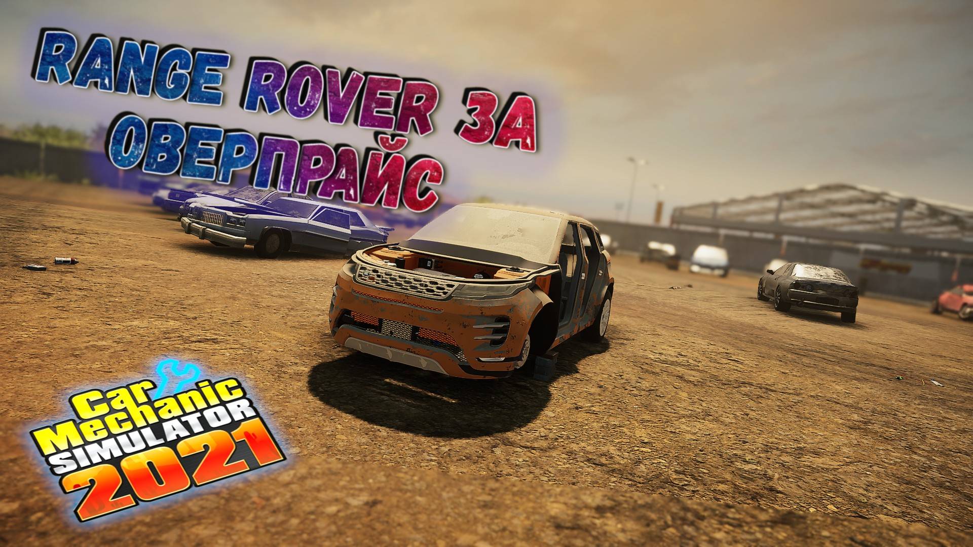 RANGE ROVER С АУКЦИОНА!!!! НЕ БИТ НЕ КРАШЕН, СЛЕГКА ПОМЯТ!/CarMechanicSimulator 2021