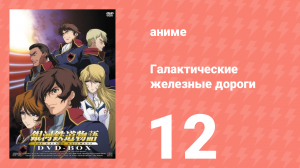 Галактические железные дороги 1 сезон 12 серия (аниме-сериал, 2003)