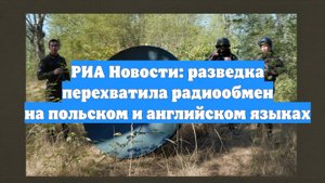 РИА Новости: разведка перехватила радиообмен на польском и английском языках