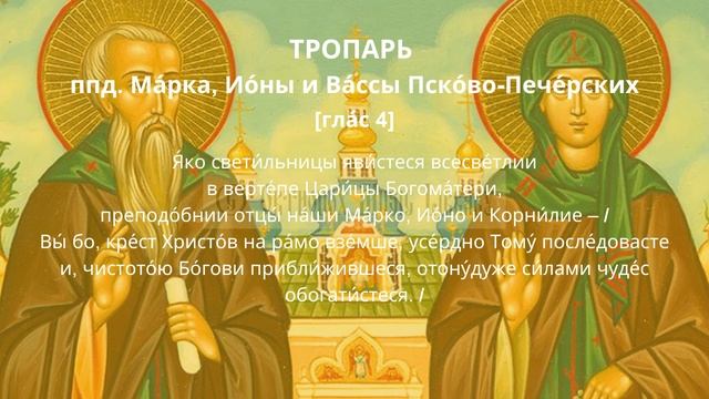 Преподобных Марка, Ионы и Вассы Псково-Печерских - ТРО? смотреть онлайн