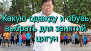Какую одежду и обувь выбрать для занятий цигун