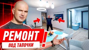 НИКОГДА НЕ ВЕДИСЬ НА РЕМОНТ «ПОД ТАПОЧКИ»!! #251