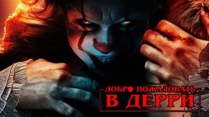 Оно: Добро пожаловать в Дерри — Русский Трейлер (2025)
