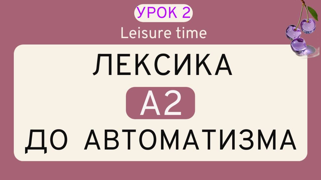УРОК 2 - Английский ТРЕНАЖЕР | ЛЕКСИКА НА СЛУХ А2