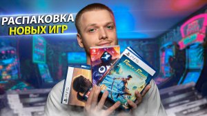 Распаковка НОВЫХ Игр для PS5, PS4 и Нинтендо Свич