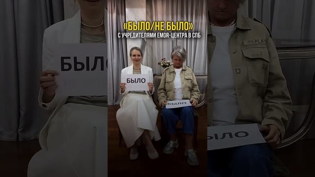 "БЫЛО/Не БЫЛО" с учредителями EMDR-Центра в Санкт-Петербурге.