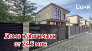 Дома в Сочи от 24.5 млн. Дагомыс. Закрытый поселок.
