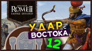Total War Rome 2 расколотая империя - прохождение за маркоманов - часть 12