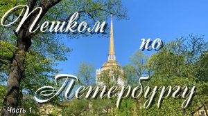 Пешком по Петербургу. Стрелка ВО, Александровский сад, Мойка, кораблики, Поцелуев мост
