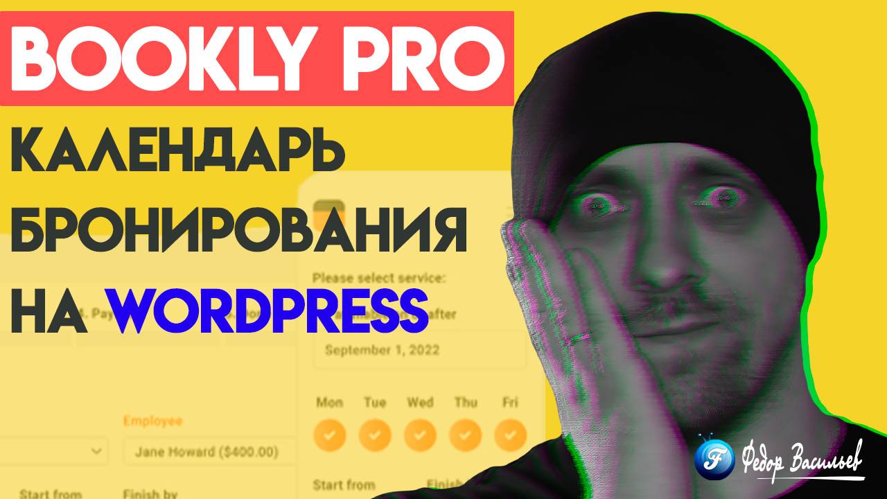 Bookly PRO — календарь бронирования на WordPress