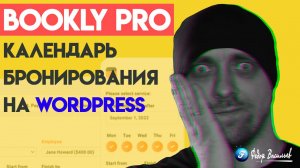 Bookly PRO — календарь бронирования на WordPress