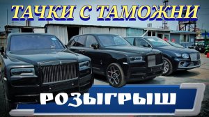 ТАЧКИ С ТАМОЖНИ И РОЗЫГРЫШ