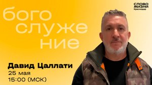 Давид Цаллати / Прямой эфир богослужения 25 мая 2025