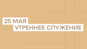 25 мая. МРО Церковь Христиан Веры Евангельской в Г. Липецке